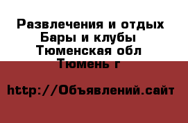 Развлечения и отдых Бары и клубы. Тюменская обл.,Тюмень г.